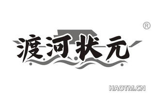 渡河状元 