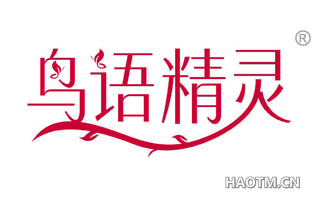 鸟语精灵