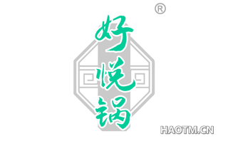 好悦锅
