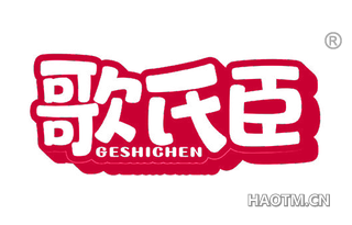 歌氏臣