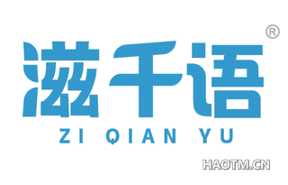 滋千语