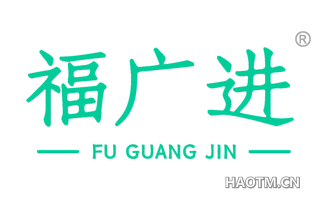 福广进