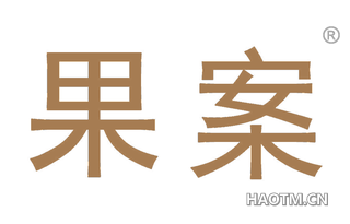 果案 
