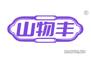 山物丰
