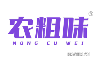 农粗味