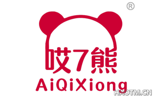 哎熊 AIQIXIONG