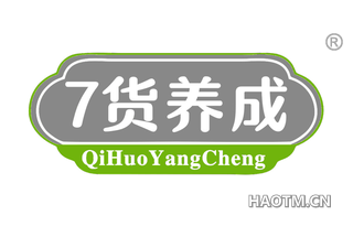 货养成 QI HUO YANG CHENG