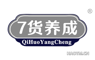 货养成 QI HUO YANG CHENG