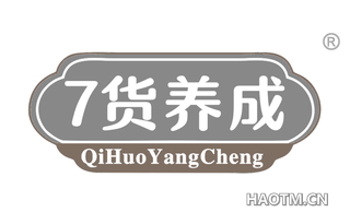 货养成 QI HUO YANG CHENG