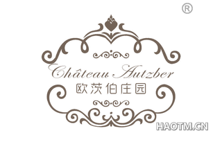 欧茨伯庄园 CHATEAU AUTZBER