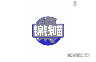 锦钱喵