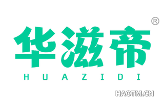 华滋帝