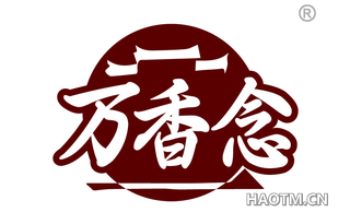 万香念