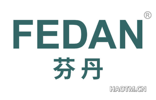 芬丹 FEDAN