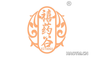 禧药谷 