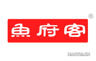 鱼府客