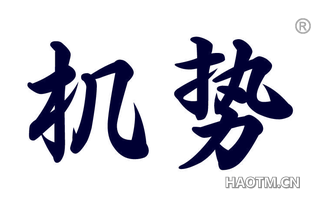 机势 
