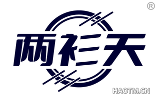两衫天