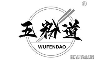 五粉道