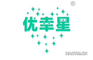 优幸星