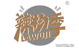 辣物季