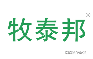 牧泰邦