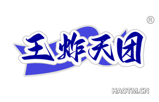 王炸天团