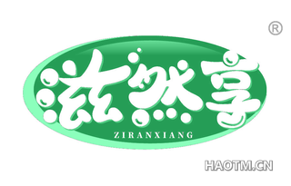 滋然享