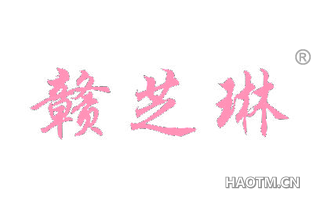 赣芝琳