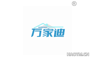 万家迪