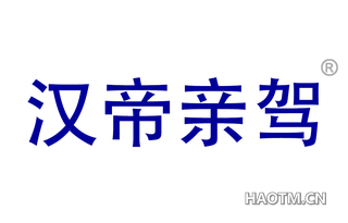 汉帝亲驾