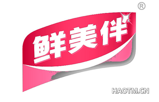 鲜美伴