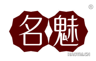 名魅