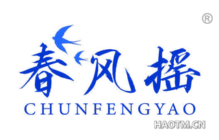 春风摇
