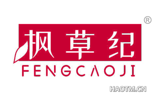 枫草纪