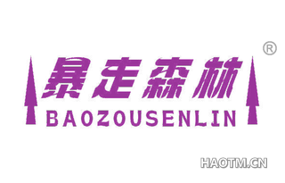 暴走森林