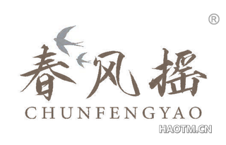 春风摇