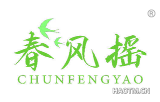 春风摇