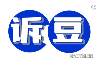 诉豆
