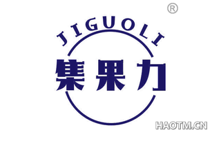 集果力