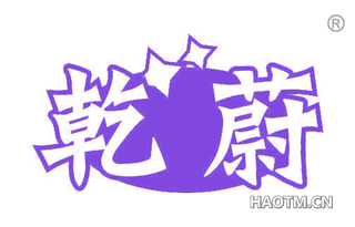 乾蔚