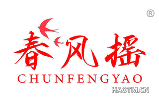 春风摇