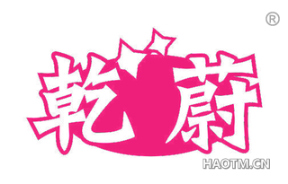 乾蔚