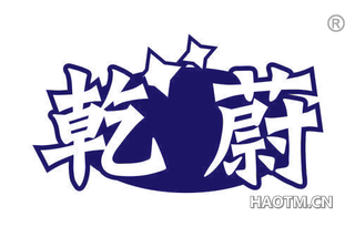 乾蔚