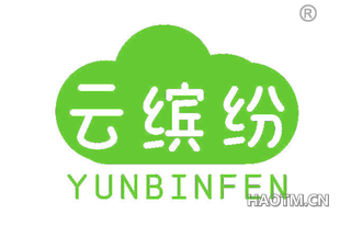 云缤纷