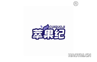 萃果纪