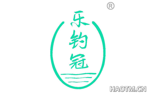 乐钓冠
