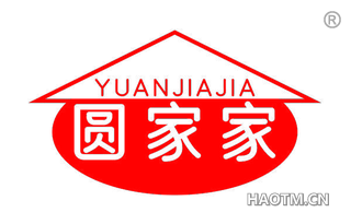 圆家家