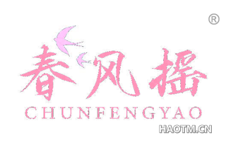 春风摇