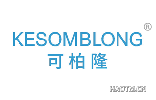 可柏隆 KESOMBLONG